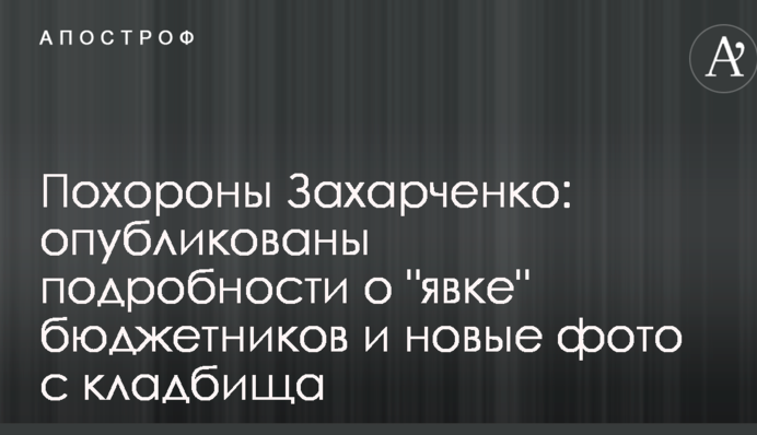 Похороны Захарченко: опубликованы подробности о 