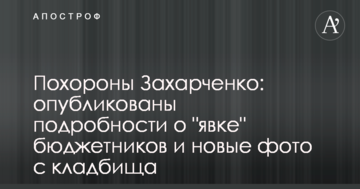 Похорон Захарченко: опубліковано подробиці про "явку" бюджетників і нові фото з кладовища