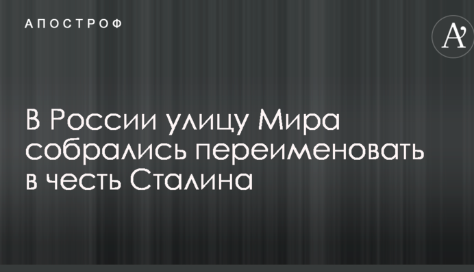 В России улицу Мира собрались переименовать в честь Сталина