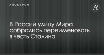 У Росії вулицю Миру зібралися перейменувати на честь Сталіна