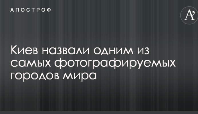 Киев назвали одним из самых фотографируемых городов мира