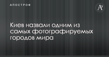 Київ назвали одним з найбільш фотографованих міст світу