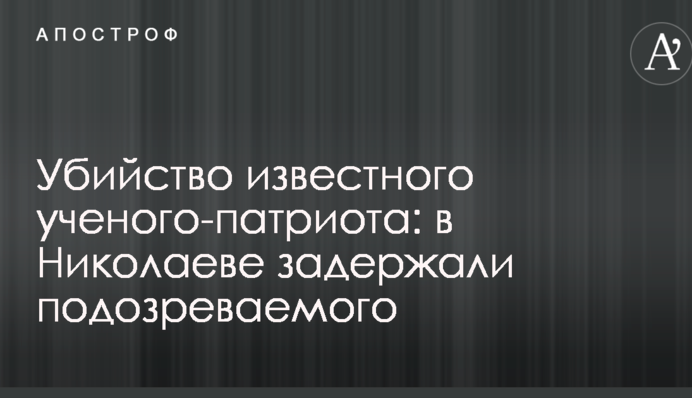 В Миколаєві затримали підозрюваного у вбивстві відомого вченого-патріота: опубліковано фото