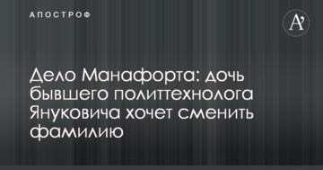 Справа Манафорта: дочка колишнього політтехнолога Януковича хоче змінити прізвище