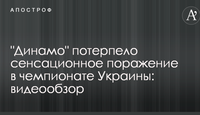 "Динамо" потерпело сенсационное поражение в чемпионате Украины: видеообзор