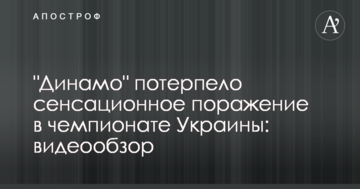 "Динамо" потерпело сенсационное поражение в чемпионате Украины: видеообзор