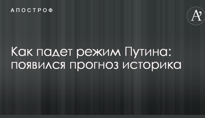 Як впаде режим Путіна: з'явився прогноз історика