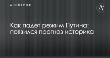 Як впаде режим Путіна: з'явився прогноз історика