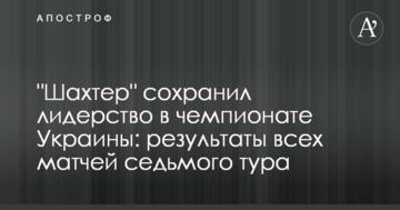 "Шахтер" сохранил лидерство в чемпионате Украины: результаты всех матчей седьмого тура