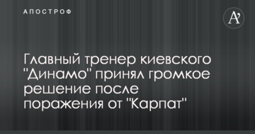 Главный тренер киевского "Динамо" принял громкое решение после поражения от "Карпат"