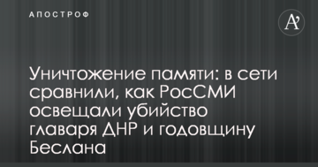 Знищення пам'яті: в мережі порівняли, як РосЗМІ висвітлювали вбивство ватажка ДНР і річницю Беслана