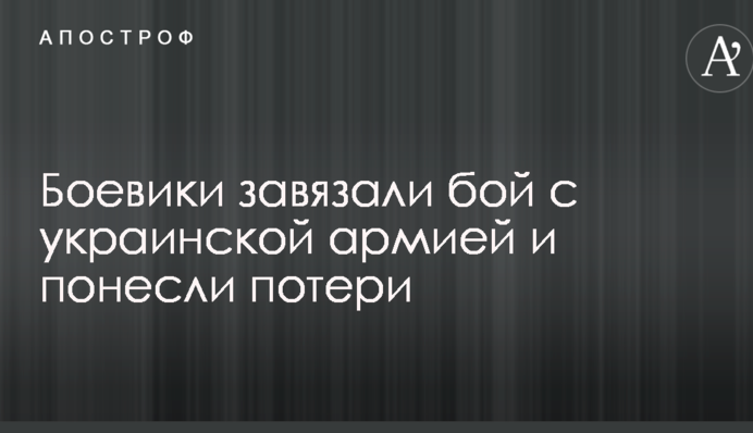 Бойовики зав'язали бій з українською армією і зазнали втрат