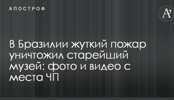 В Бразилии жуткий пожар уничтожил старейший музей: фото и видео с места ЧП