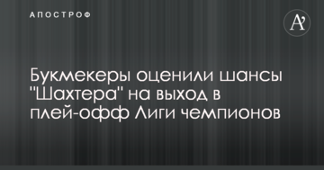 Букмекеры оценили шансы "Шахтера" на выход в плей-офф Лиги чемпионов