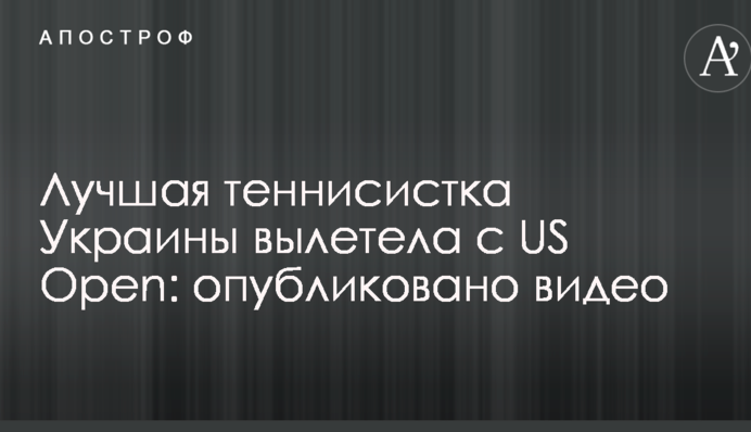 Найкраща тенісистка України вилетіла з US Open: опубліковано відео