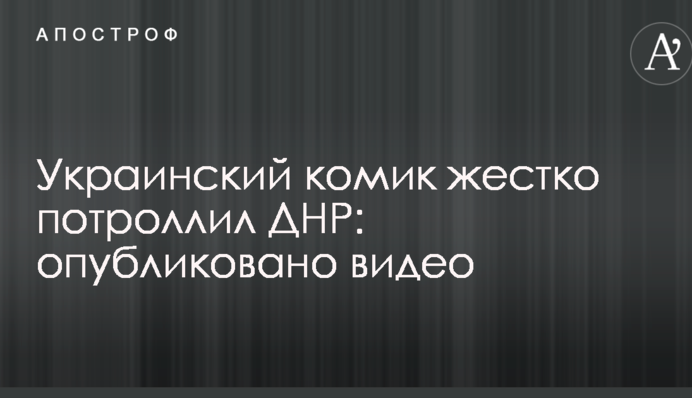 Український комік жорстко потроллив ДНР: опубліковано відео