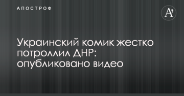 Український комік жорстко потроллив ДНР: опубліковано відео