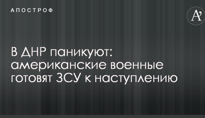 У ДНР панікують: американські військові готують ЗСУ до наступу