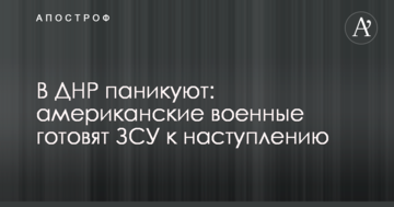 У ДНР панікують: американські військові готують ЗСУ до наступу