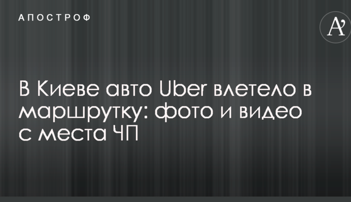 В Киеве авто Uber влетело в маршрутку: фото и видео с места ЧП