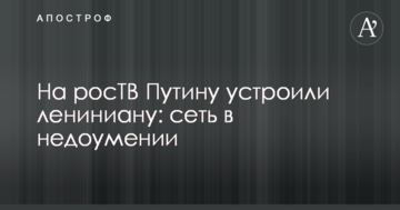 На росТВ Путіну влаштували ленініану: мережа здивована