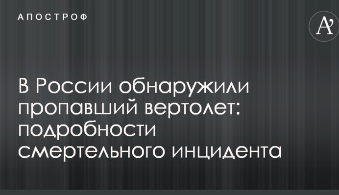 В России обнаружили пропавший вертолет: подробности смертельного инцидента