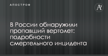 У Росії виявили зниклий вертоліт: подробиці смертельного інциденту
