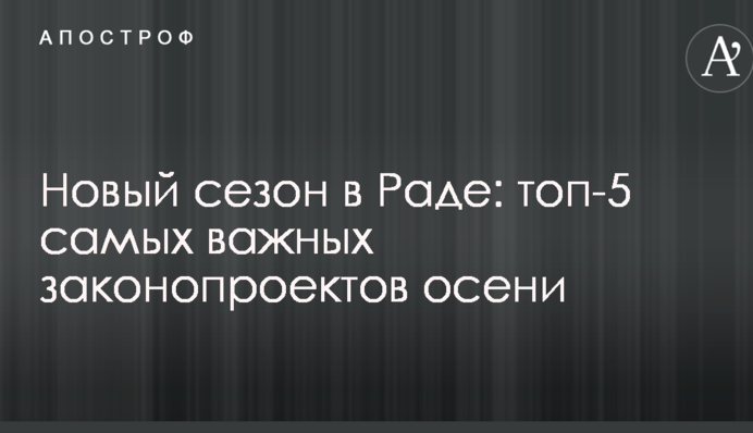 Новий сезон в Раді: топ-5 найбільш важливих законопроектів осені