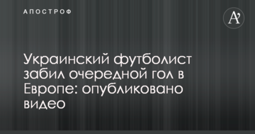 Украинский футболист забил очередной гол в Европе: опубликовано видео