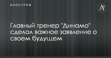 Главный тренер "Динамо" сделал важное заявление о своем будущем