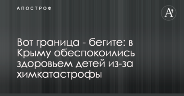 Вот граница - бегите: в Крыму обеспокоились здоровьем детей из-за химкатастрофы