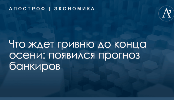 Что ждет гривню до конца осени: появился прогноз банкиров