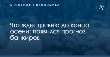 Что ждет гривню до конца осени: появился прогноз банкиров