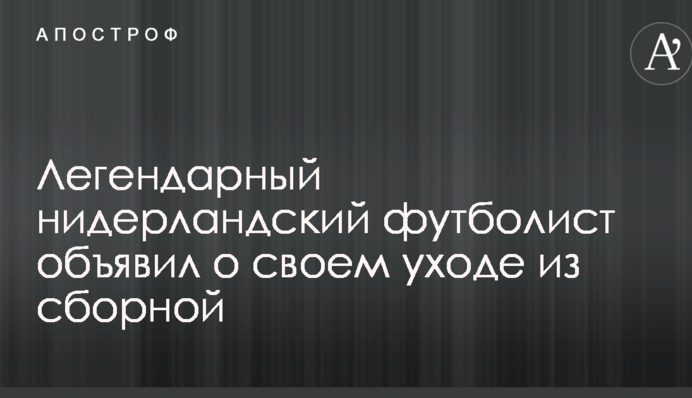 Легендарний нідерландський футболіст оголосив про свій відхід зі збірної