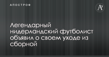 Легендарный нидерландский футболист объявил о своем уходе из сборной