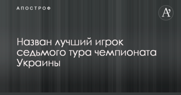 Назван лучший игрок седьмого тура чемпионата Украины