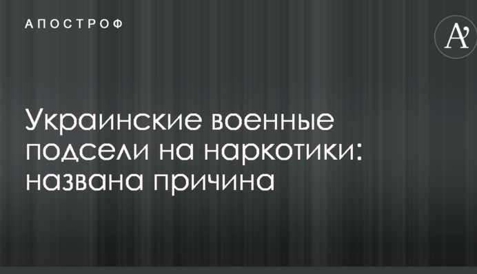 Украинские военные подсели на наркотики: названа причина