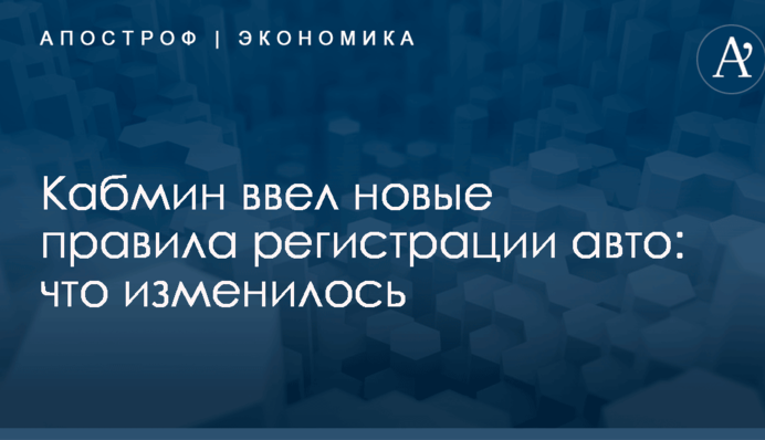 Кабмин ввел новые правила регистрации авто: что изменилось