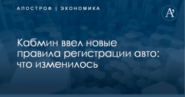 Кабмин ввел новые правила регистрации авто: что изменилось