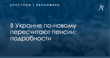 В Украине по-новому пересчитают пенсии: подробности
