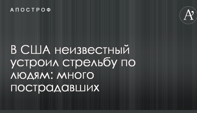 В США невідомий влаштував стрілянину по людях: багато постраждалих