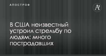 В США невідомий влаштував стрілянину по людях: багато постраждалих