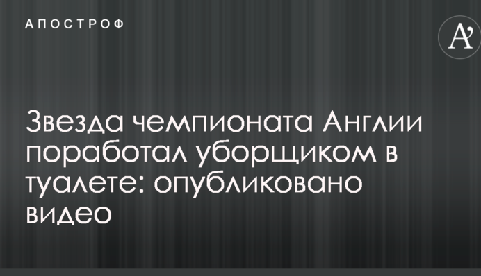 Звезда чемпионата Англии поработал уборщиком в туалете: опубликовано видео