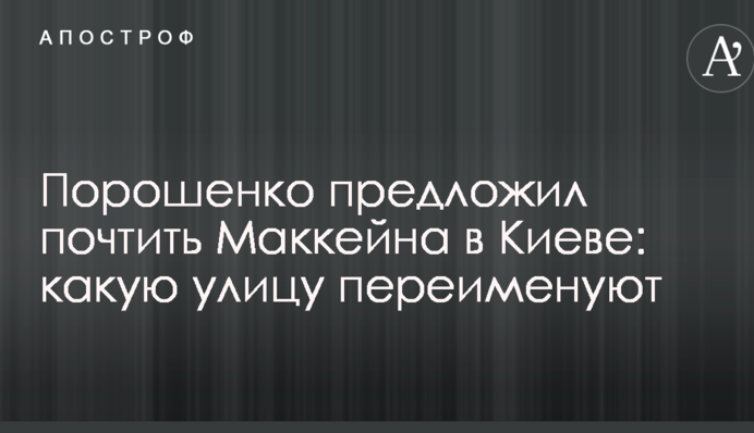 Порошенко запропонував вшанувати Маккейна в Києві: яку вулицю перейменують