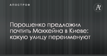 Порошенко запропонував вшанувати Маккейна в Києві: яку вулицю перейменують