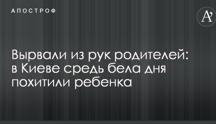 Вирвали з рук батьків: в Києві серед білого дня викрали дитину