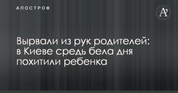 Вирвали з рук батьків: в Києві серед білого дня викрали дитину