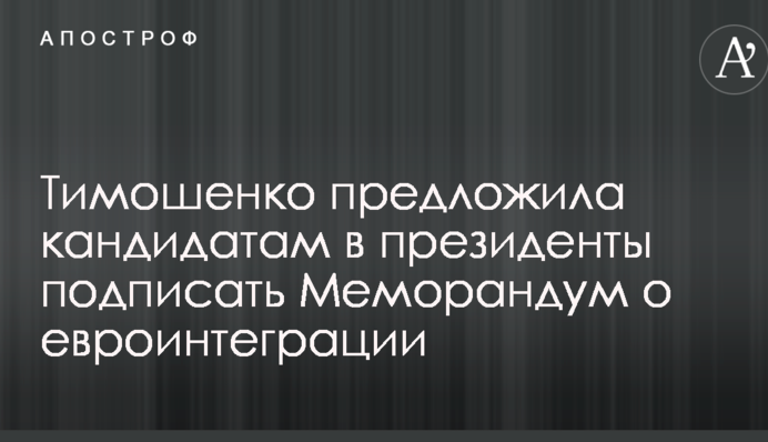 Тимошенко запропонувала кандидатам у президенти підписати Меморандум про євроінтеграцію