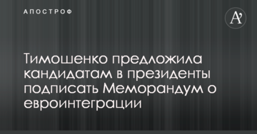 Тимошенко запропонувала кандидатам у президенти підписати Меморандум про євроінтеграцію