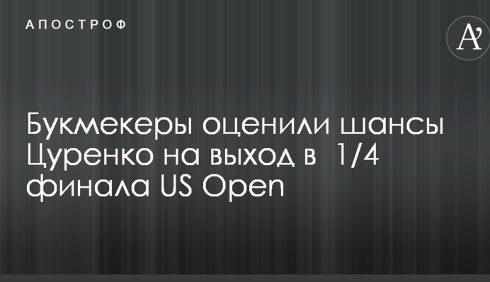 Букмекеры оценили шансы Цуренко на выход в  1/4 финала US Open